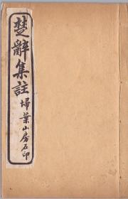 《楚辞集注》线装四册全 屈原等著  民国十年（1921年） 扫叶山房石印  原封原装原签  此书为王力先生（江苏淮安 1921-96）旧藏  钤藏书章“王力存书”朱印（如图）