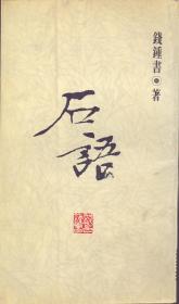 《石语》钱锺书著  中国社会科学院出版社 1996年  诗文杂话 娟隽小楷 意趣盎然