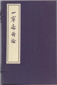 《一宁斋诗话》布面函存线装二册全 张堃先生著 宣纸筒子叶 蝇頭小楷誊写 诗论高妙精深 书法行云流水 宝华斋出版  2014年印制  尺寸：29X20X3.5CM