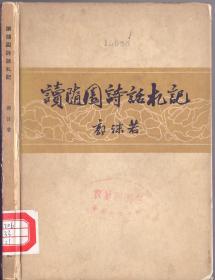 《读随园诗话札记》精装  郭沫若著  作家出版社   1962年首版首印 仅3000册