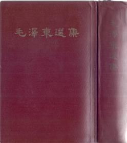 《毛泽东选集》（一卷本）精装带函 繁体竖排  人民出版社  大32开 1966年5月