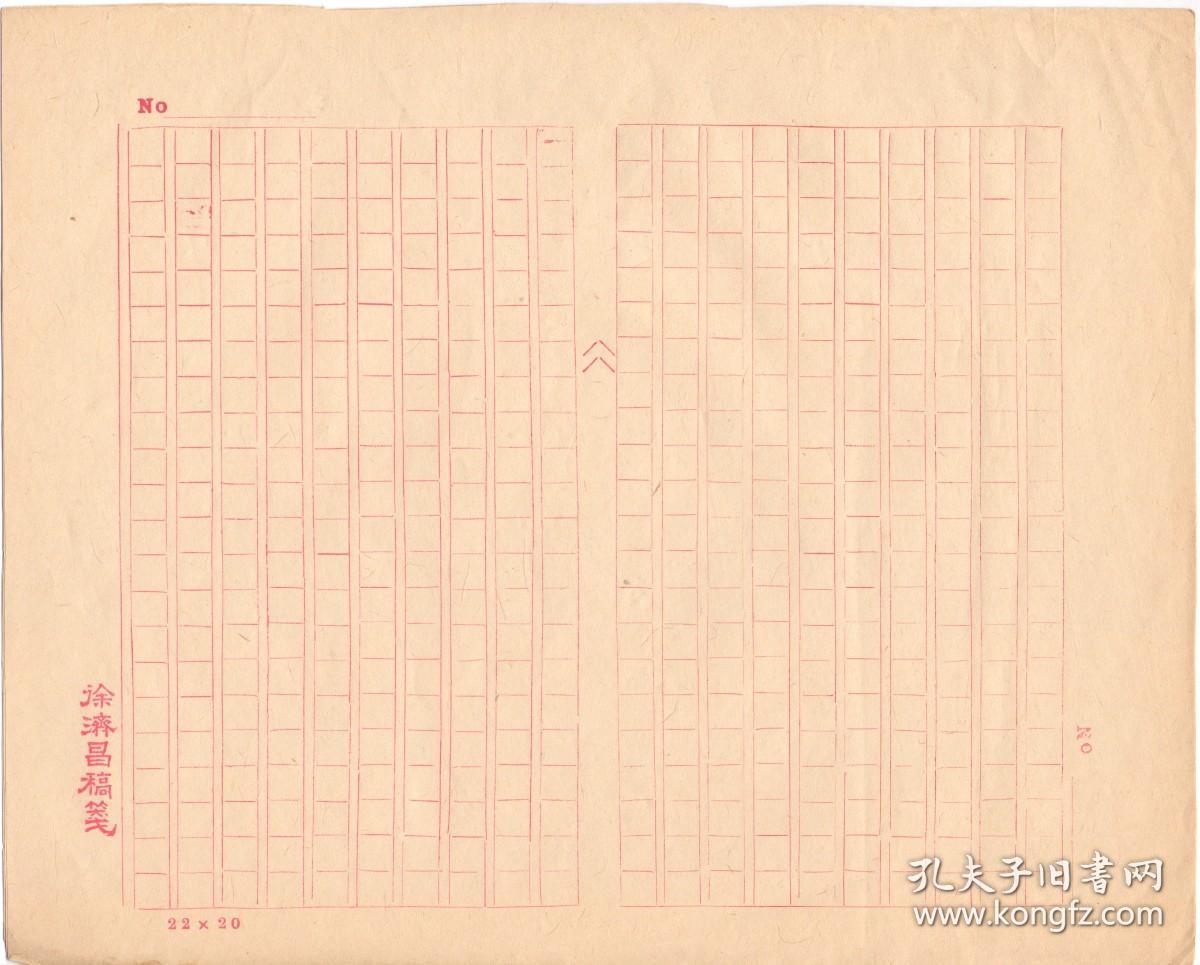 《徐濟昌稿笺》老旧红格稿纸 横幅竖写格式  共30余页 老旧无损 尺寸： 27X21.5CM