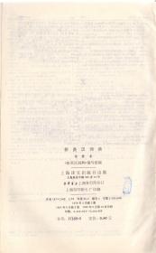 《新英汉词典》（增补本）精装厚册  上海译文出版社  1985年