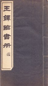 《王铎临书册》函存线装一册全  珂罗版 平井正升堂  尺寸32.5X16.5  1970年