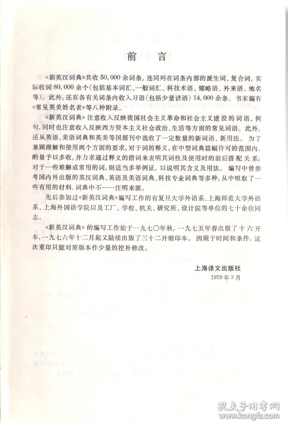 《新英汉词典》（增补本）精装厚册  上海译文出版社  1985年