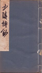 《少陵诗钞》线装存一册 杜甫诗 鄭鄉先生手书 宣纸筒子页 西泠印社 丁卬年（1927）发行  书名签为笔墨真迹补题 尺寸：26X15X1CM