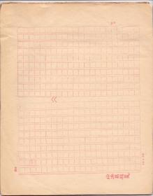 《徐濟昌稿笺》老旧红格稿纸 横幅竖写格式  共30余页 老旧无损 尺寸： 27X21.5CM