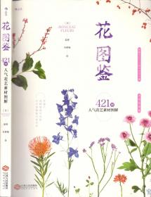 《花图鉴-人气花艺素材图解》江西人民出版社  日本Monceau Fleurs 著  铜版纸精制彩印 16开 2019年