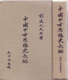 《中国中古思想史长编（手稿）》精装大32开  胡适著 胡适纪念馆印行  1971年