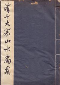 《清十大家山水扇集》线装一册全  收：程邃、王㮣、黎简、伊秉绶、周颢、奚冈、潘恭寿、徐渭仁、同治、张度等人画作、西泠印社30周年纪念册  慎修书社出版 1933年珂罗版 尺寸：33X21.4X0.4CM