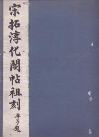 《宋拓淳化阁帖祖刻》线装一册全  八开厚册  珂罗版印制  珍贵藏品 内收两晋齐宋及唐高宗等诸帝王笔迹 尺寸：38X25X1.6CM