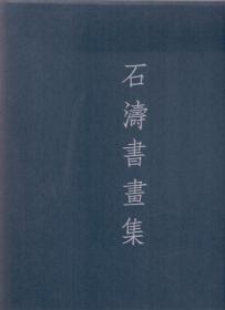 《石涛书画集》布面精装共四巨册全 函盒精装 株式会社东京堂出版 书内附一题签，笔墨真迹  1978年 尺寸：37.5X26.5X12CM