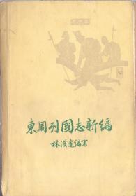 《东周列国志新编》林汉达编写   三联书店  1956年 大32开