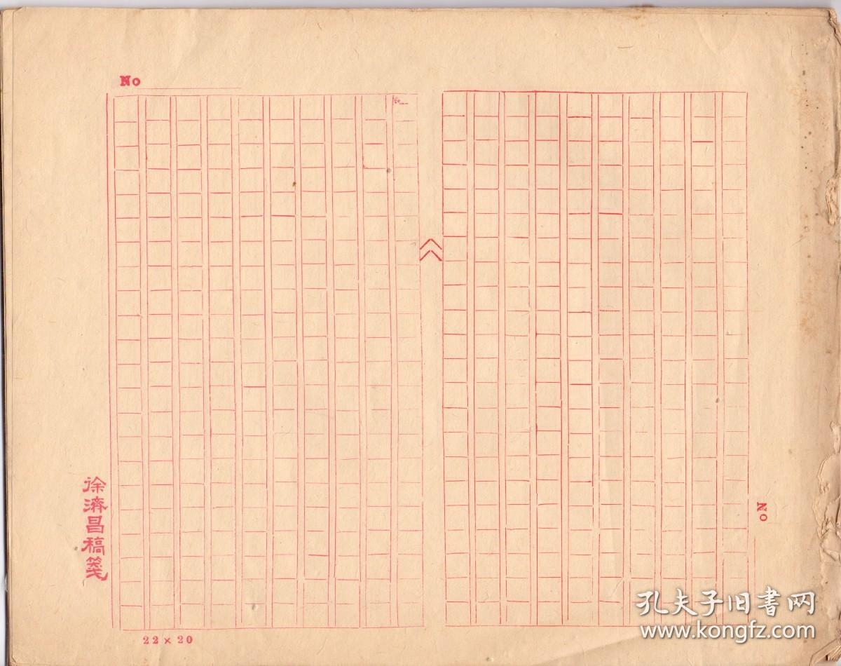 《徐濟昌稿笺》老旧红格稿纸 横幅竖写格式  共30余页 老旧无损 尺寸： 27X21.5CM