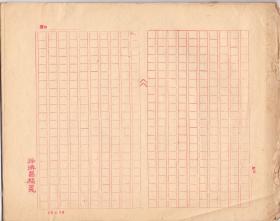 《徐濟昌稿笺》老旧红格稿纸 横幅竖写格式  共30余页 老旧无损 尺寸： 27X21.5CM