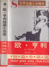 《欧 亨利短篇小说选》精装  欧 亨利著 百花文艺出版社  1995年  大32开