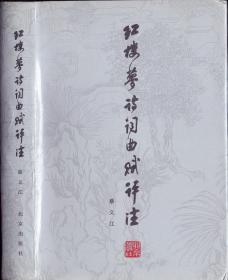 《红楼梦诗词曲赋评注》护封精装  蔡义江著 北京出版社  大32开  1984年  罕见精装本