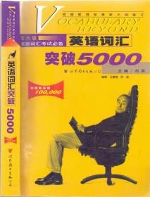 《英语词汇突破5000》世界图书出版社 大32开  2002年