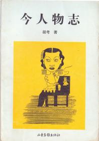 《今人物志》胡考著 山东画报出版社 1998年 首版首印