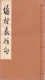 《后村长短句》线装四册全 刘克庄著 壬子八月印行 1912年