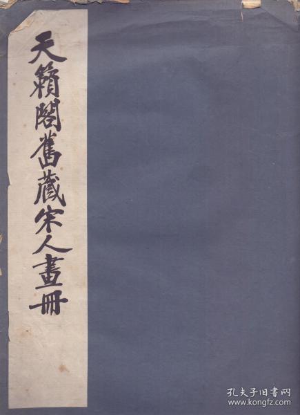 《天籁阁旧藏宋人画册》线装一巨册全  双层宣纸珂罗印制  收《黄鹤楼图》《滕王阁图》《孟母教子图》《三顾茅庐图》《羲之写照图》等名画共20幅 商务印书馆 尺寸：40X34X0.6CM 珍稀版本 请购者慎重