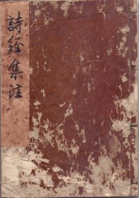 《诗经集注》和刻本线装八册全（共十三卷）  朱熹撰著  宣纸筒子页，字大如币，注释详尽。其中四册书名签脱落，笔墨真迹后补。尺寸：27.7X19.5CM