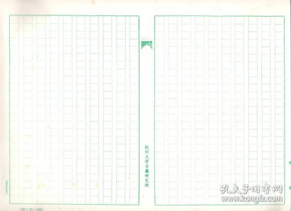《杭州大学古籍研究所稿纸》旧存稿纸一沓 竖写格式约百张  25X20=500格 大八开