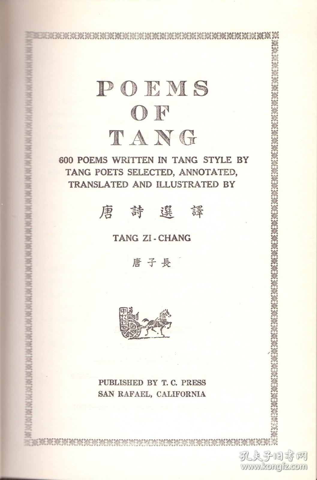 《唐诗选译》绸缎精装英译本 唐子长译注 （唐人选唐诗600首）Poems of Tang--600Poems Written in Tang Style by Tang Poets Selected, Annotated, Translated and Illustrated by Tang Zi-Chang 1969年 绵丝封面函装 传统插图