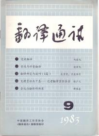 《翻译通讯》1983年第9期 冯亦代 王佐良 吴景荣等著  16开 中国翻译工作者协会出版