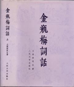 《金瓶梅》精装共二册全 百回插图版 兰陵笑笑生著 人民文学出版社 1985年首版 1989年首印 共出版10000册