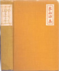 《李白诗集》精装英著 小畑薰良译 The Works of Li Po, The Chinese Poet Done Into English Verse by Shigeyoshi Obata 1922 珍稀版本 购者慎重