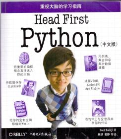 《重视大脑的学习》保罗 贝瑞著 Head First Python by Paul Barry  中国电力出版社 2012年 20开 尺寸：23X20X3CM