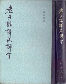 《老子注译及评介》精装  陈鼓应著  中华书局  1984年首版首印 大32开