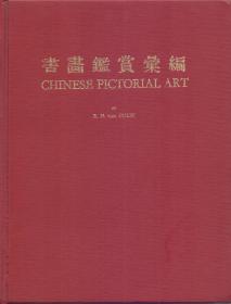 《书画鉴赏汇编》精裝巨冊 古里克編著 Chinese Pictorial Art by R.H. van Gulik  超大开本：28.5X22X4CM 意大利罗马1958年出版