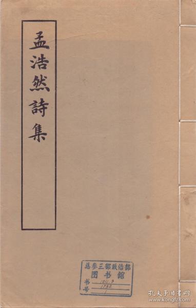 《孟浩然诗集》线装一册全  上海古籍出版社 1982年  尺寸29X18.5  北京图书馆藏书（如图六）