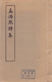 《孟浩然诗集》线装一册全  上海古籍出版社 1982年  尺寸29X18.5  北京图书馆藏书（如图六）