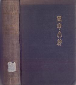 《学思文粹-新编散文、小说、戏剧文集》布面精装厚卷 A Treasury of Chinese Literature-A New Prose Anthology including Fictions and Dramas