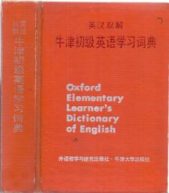 《英汉双解—牛津初级英语学习词典》精装  外语教学与研究出版社 牛津大学出版社 Oxford Elementary Learner's Dictionary of English