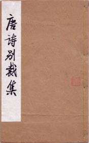 《唐诗别裁集》线装共12册全 道光十八年（1838） 阮元序 汪棨序  封面书名题签为笔墨真迹后补 尺寸：24.5X14.5X19CM 珍稀版本，请购者慎重