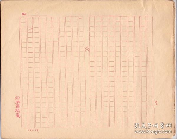 《徐濟昌稿笺》老旧红格稿纸 横幅竖写格式  共30余页 老旧无损 尺寸： 27X21.5CM