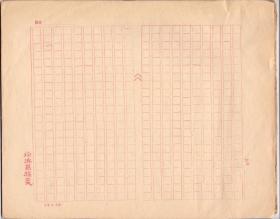 《徐濟昌稿笺》老旧红格稿纸 横幅竖写格式  共30余页 老旧无损 尺寸： 27X21.5CM