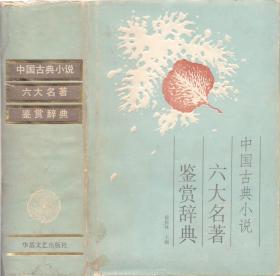 《中国古典小说六大名著鉴赏辞典》精装护封  霍松林等著 华岳文艺出版社  1988年首版首印  详析《三国演义》《水浒传》《西游记》《 金瓶梅》《红楼梦》《儒林外史》共六部名著