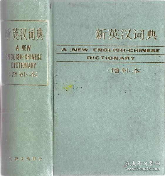 《新英汉词典》（增补本）精装厚册  上海译文出版社  1985年