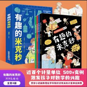 有趣的米克秒全4册  5-12岁 百个与数理化相关的计量单位 中国计量科学研究院徐学林研究员审读