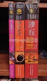 四川科技版 沙丘三部曲《沙丘》《沙丘之子》《沙丘救世主》全三册