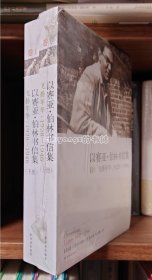 以赛亚·伯林书信集：卷1 飞扬年华：1928-1946