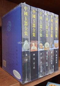 中国玉器全集（1-6）（套装共6册）全6卷
