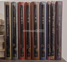 三联版·宇文所安作品（精装）中译本全集 全9册（只是一首歌、初唐诗、中国“中世纪”的终结、盛唐诗、晚唐、中国早期古典诗歌的生成、迷楼、追忆、他山的石头记）