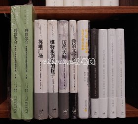 伯恩哈德作品集全10种11册合售：伯恩哈德自传小说五部曲、历代大师、维特根斯坦的侄子、我的文学奖、英雄广场、伐木、沉落者、习惯的力量、总统、狩猎聚会