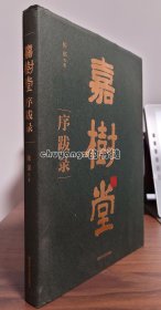 嘉树堂序跋录
